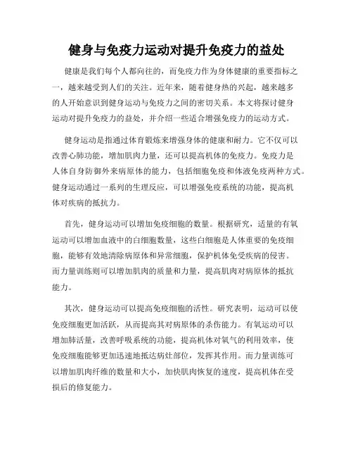 健身与免疫力运动对提升免疫力的益处