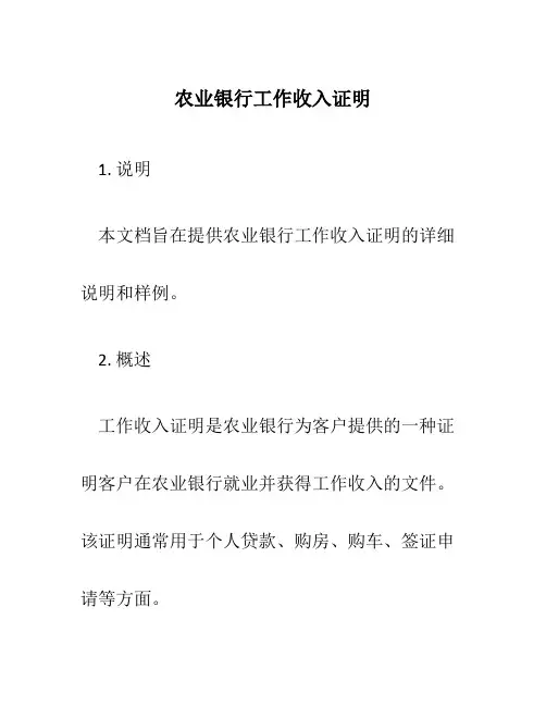 农业银行工作收入证明