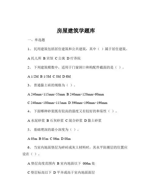 房屋建筑学题库