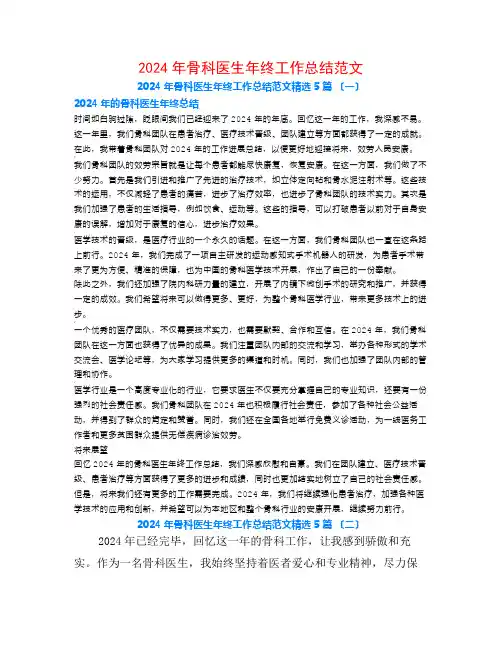 2024年骨科医生年终工作总结范文5篇
