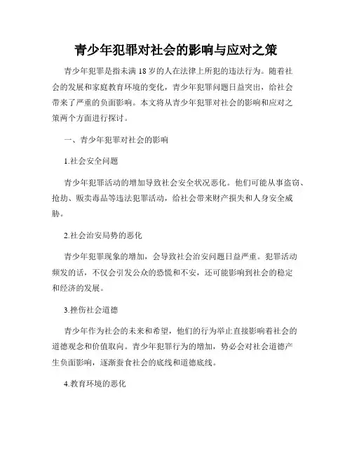 青少年犯罪对社会的影响与应对之策