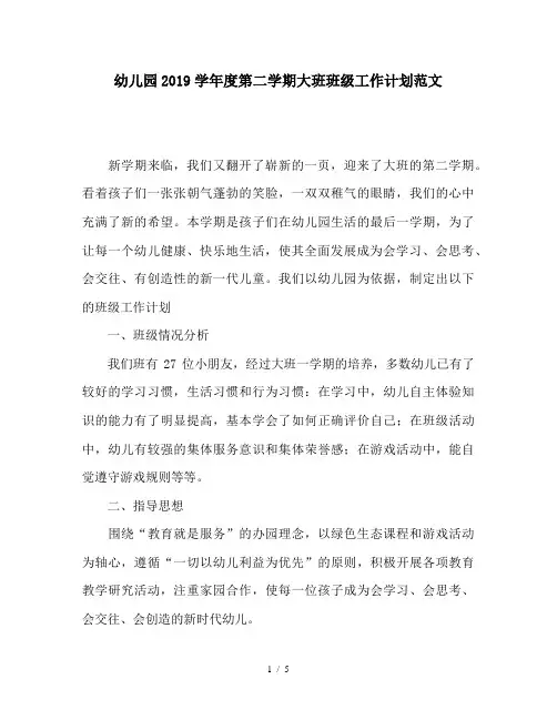 幼儿园2019学年度第二学期大班班级工作计划范文