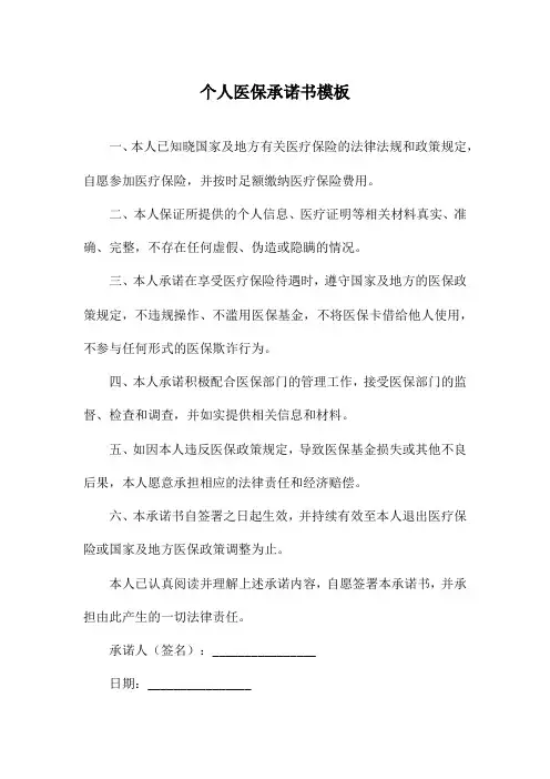 个人医保承诺书模板