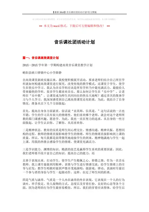 【最新2018】音乐课社团活动计划-范文模板 (6页)