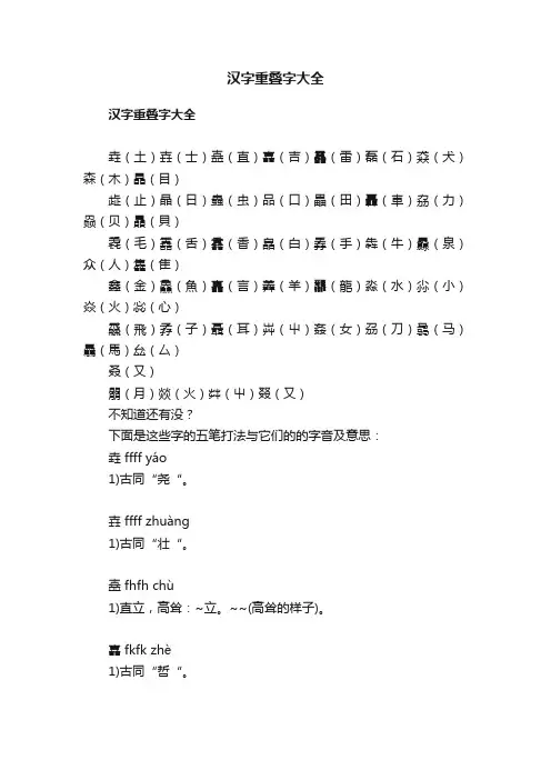 汉字重叠字大全