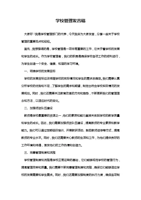 学校管理发言稿