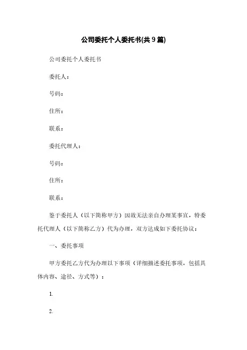 公司委托个人委托书(共9篇)