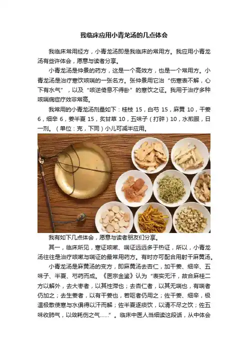 我临床应用小青龙汤的几点体会