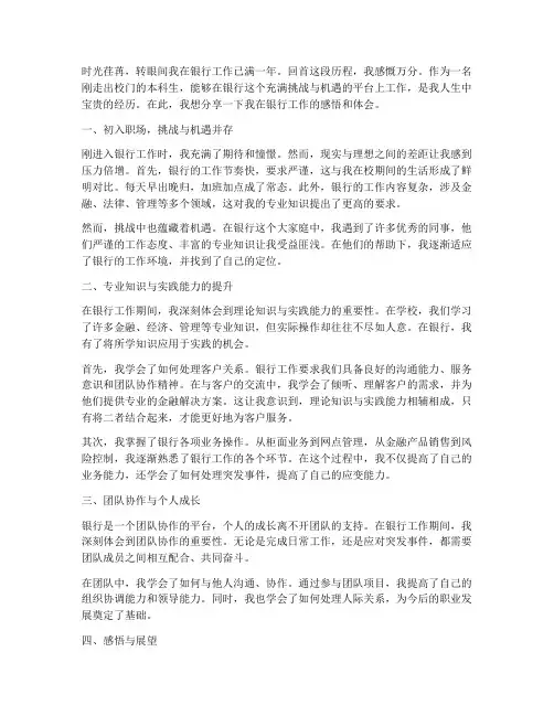 本科生在银行工作感言
