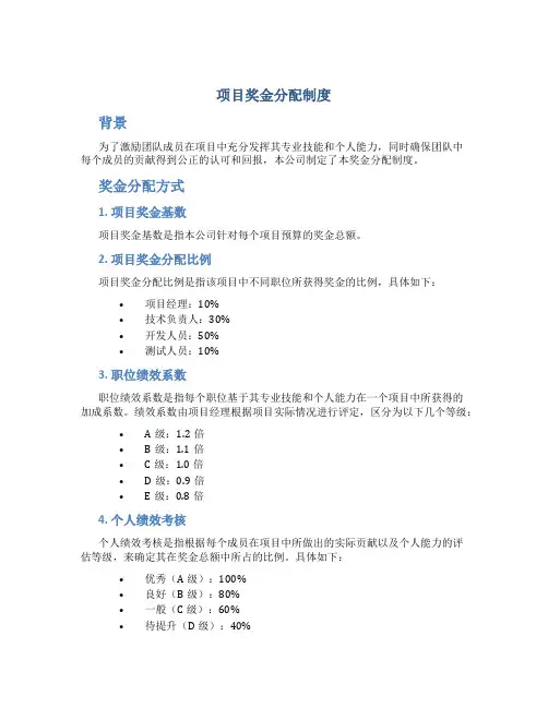 项目奖金分配制度12622