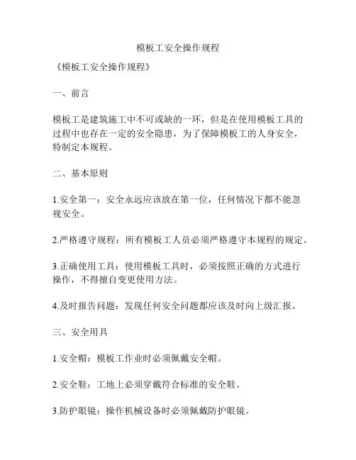 模板工安全操作规程