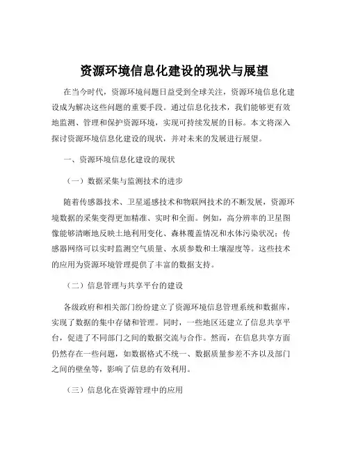 资源环境信息化建设的现状与展望