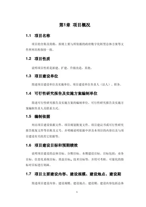 信息化项目可行性研究报告(模板)