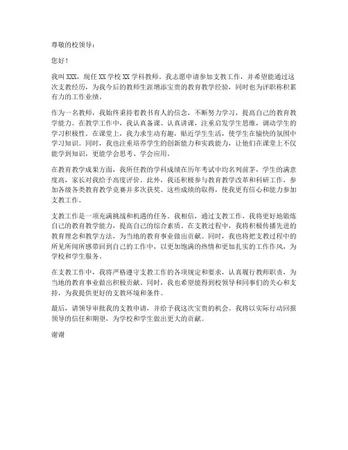 教师评职称支教申请书
