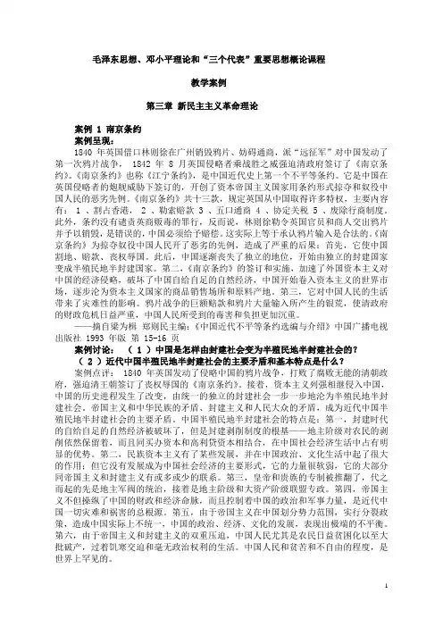 03 第三章 新民主主义革命理论 案例 (毛泽东思想、邓小平理论和三个代表重要思想)