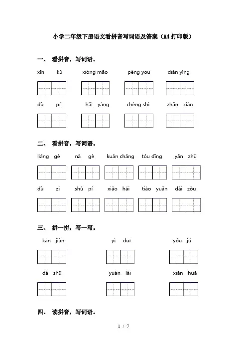 小学二年级下册语文看拼音写词语及答案(A4打印版)