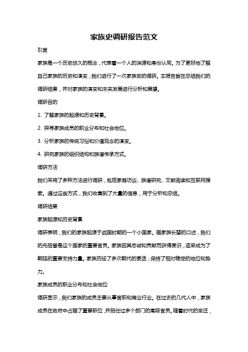 家族史调研报告范文