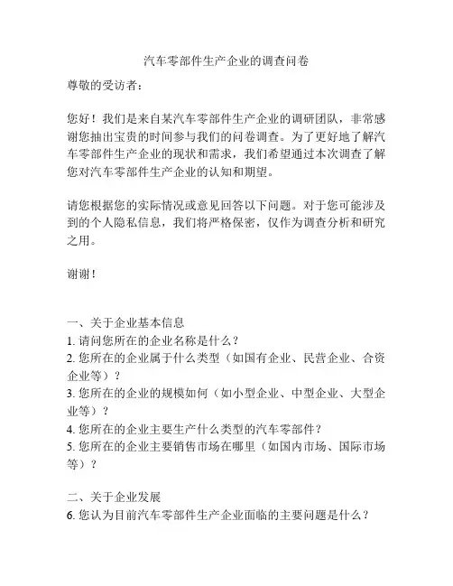 汽车零部件生产企业的调查问卷