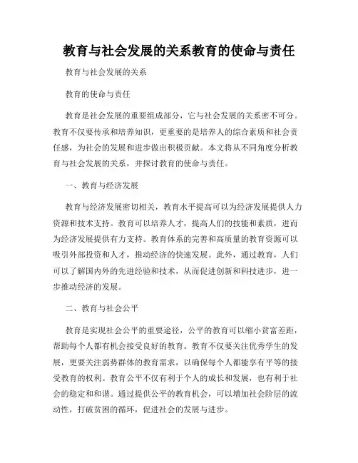 教育与社会发展的关系教育的使命与责任