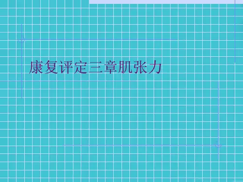 康复评定三章肌张力