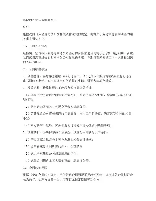 劳务派遣合同续签通知