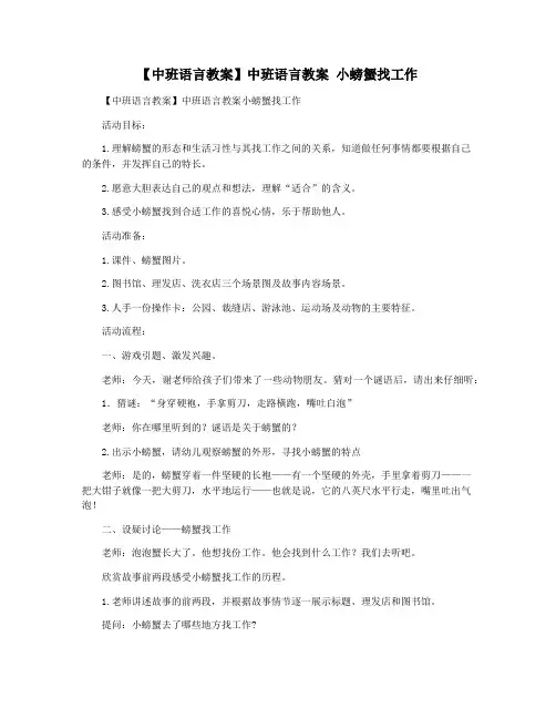 【中班语言教案】中班语言教案 小螃蟹找工作
