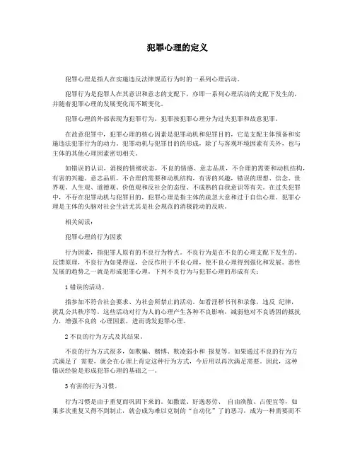 犯罪心理的定义