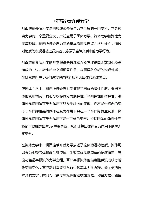 柯西连续介质力学