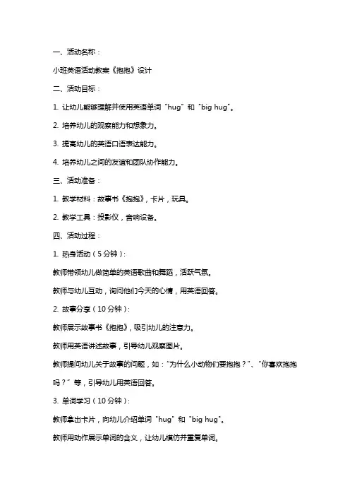 小班英语活动教案《抱抱》设计