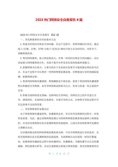 2023热门网络安全自查报告6篇