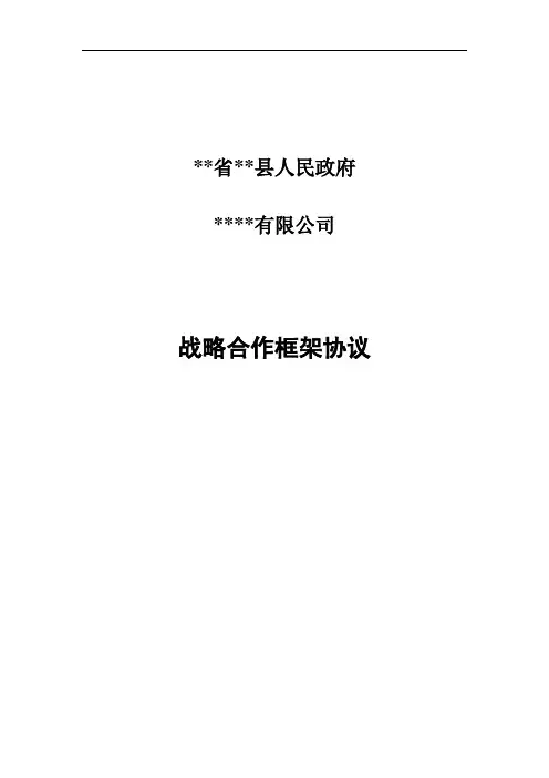 政府与企业县域战略合作框架协议(范本)