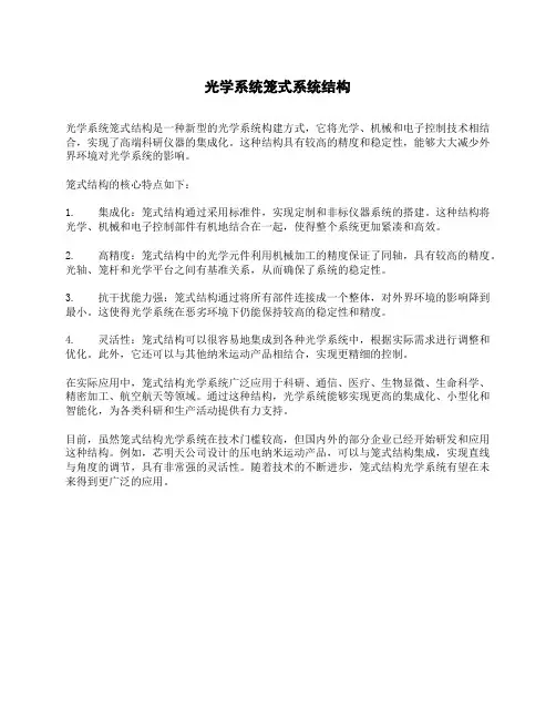 光学系统笼式系统结构