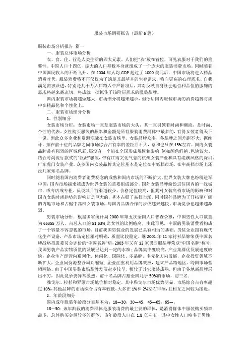 服装市场调研报告(最新6篇)
