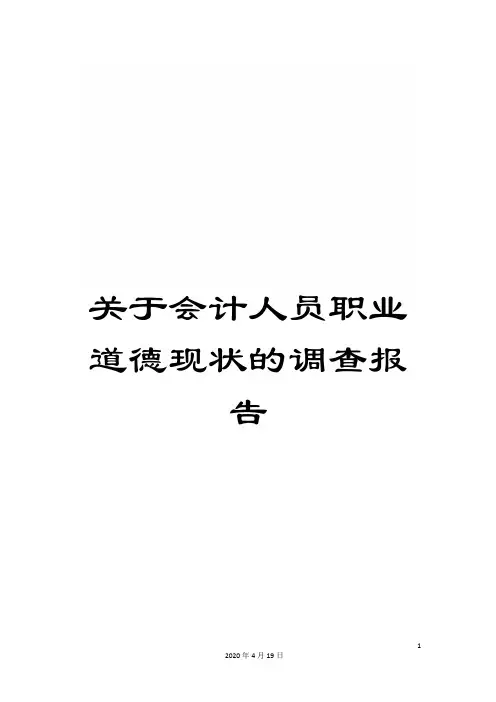 关于会计人员职业道德现状的调查报告