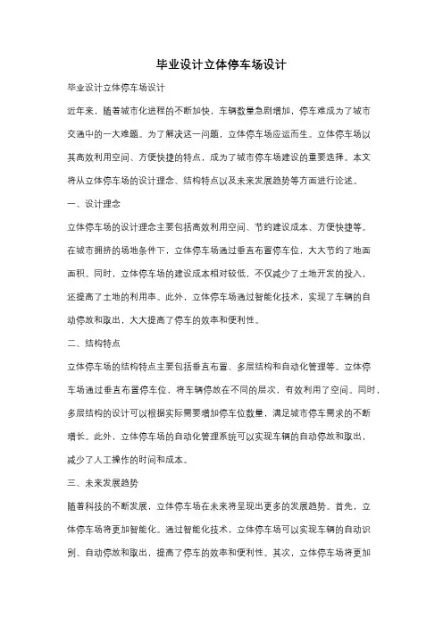 毕业设计立体停车场设计