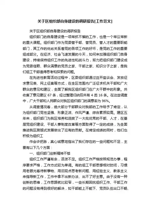 关于区组织部自身建设的调研报告[工作范文]