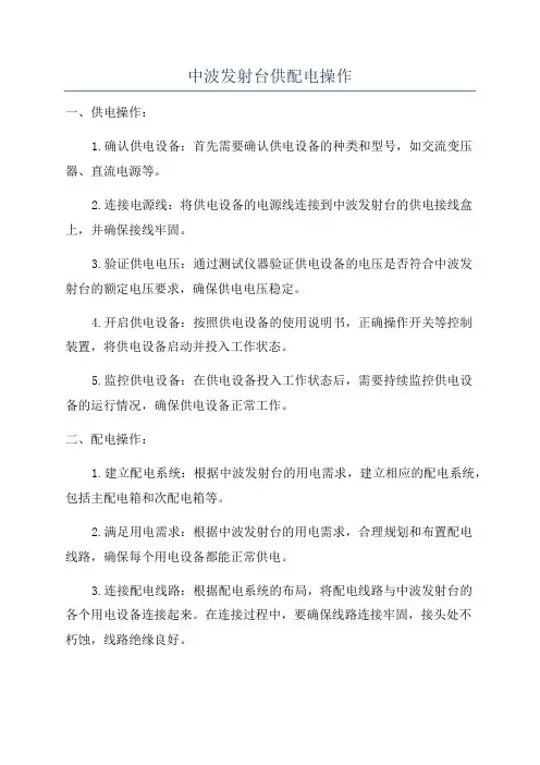 中波发射台供配电操作