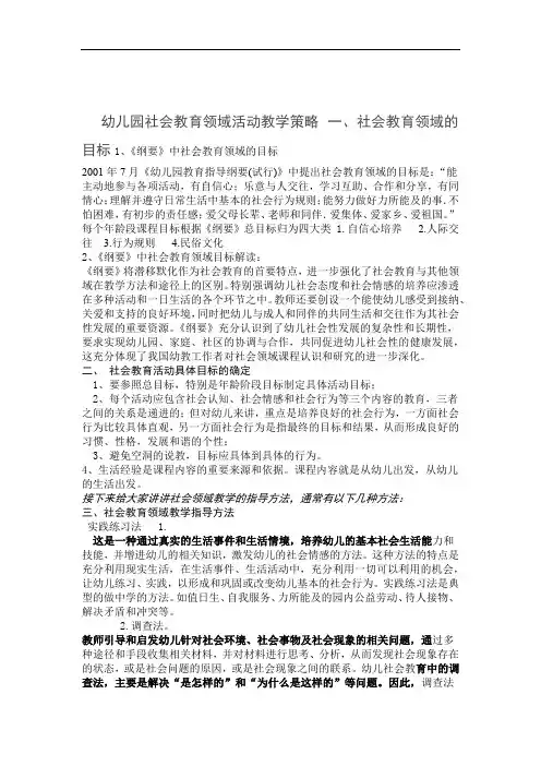 幼儿园社会教育领域活动教学策略教学内容