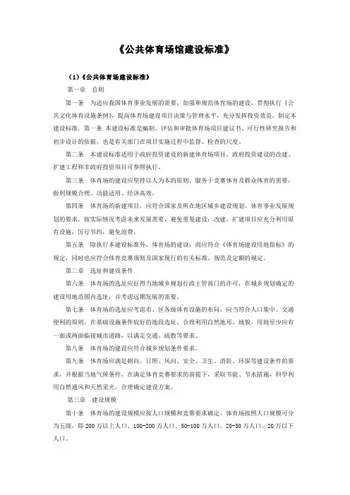 8《公共体育场馆建设标准》