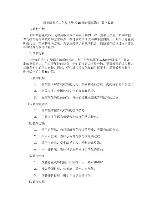赣美版美术二年级下册《 18 画青花纹饰 》 教学设计