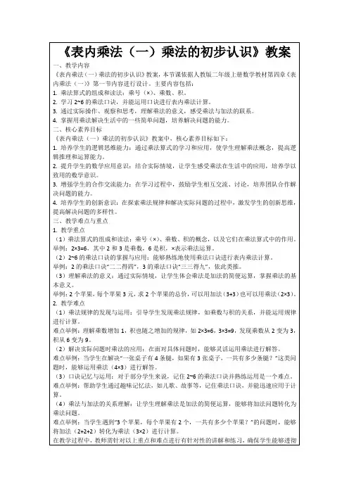 《表内乘法(一)乘法的初步认识》教案