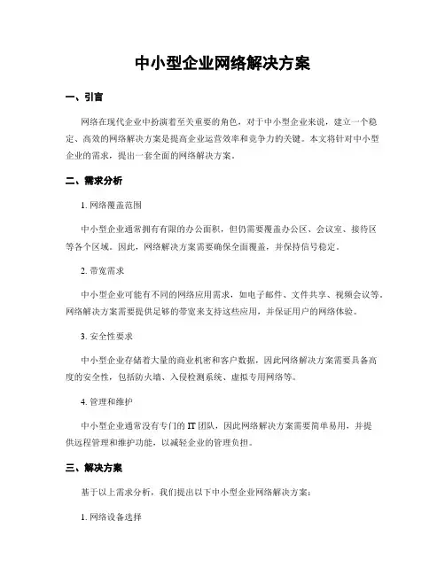 中小型企业网络解决方案