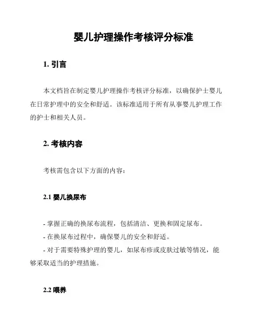 婴儿护理操作考核评分标准