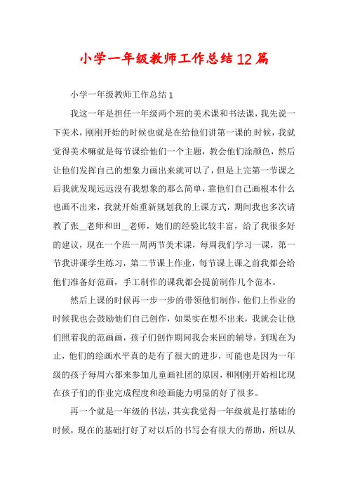 小学一年级教师工作总结12篇