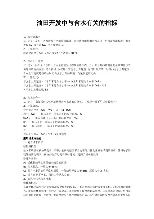 油田开发中与含水有关的指标