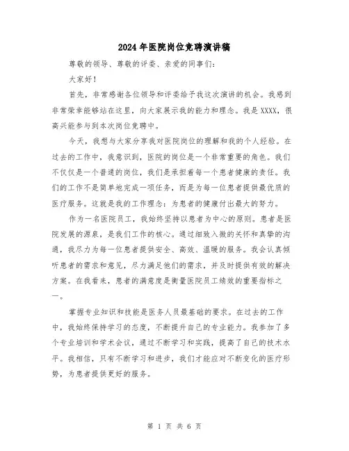 2024年医院岗位竞聘演讲稿（三篇）