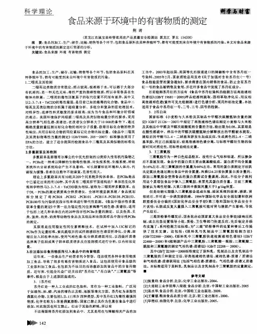 食品来源于环境中的有害物质的测定