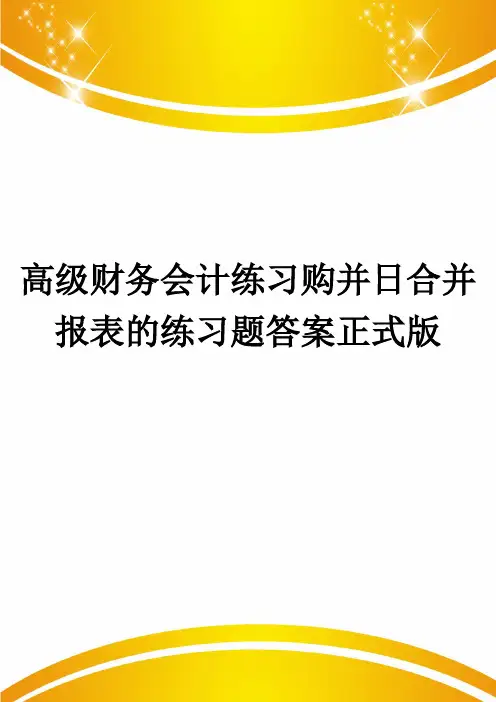 高级财务会计练习购并日合并报表的练习题答案正式版