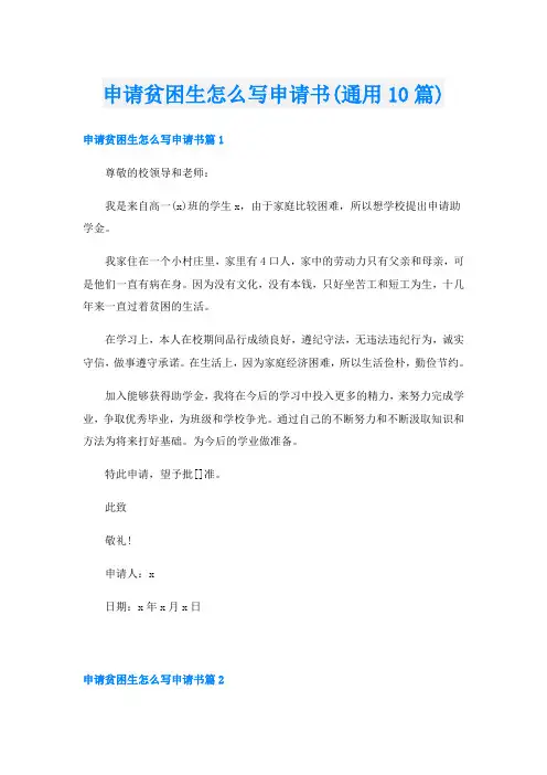 申请贫困生怎么写申请书(通用10篇)