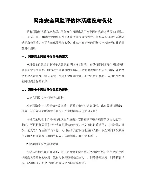 网络安全风险评估体系建设与优化